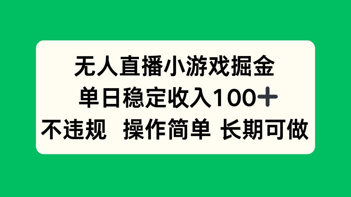 无人直播小游戏掘金，单日稳定收入100+，不违规操作简单 长期可做-余宽网创