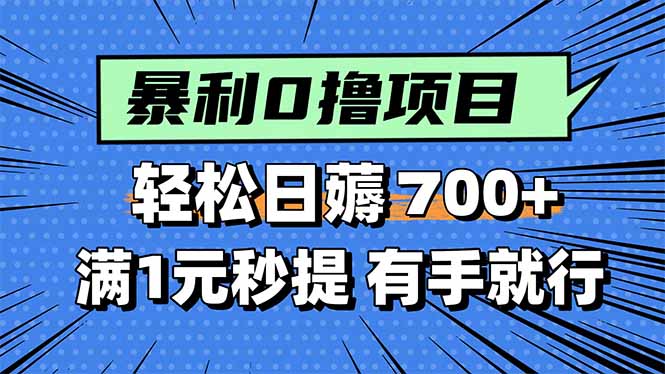 暴利无脑0撸小任务，轻松一天700+，满1元秒提现，有手就能做-余宽网创