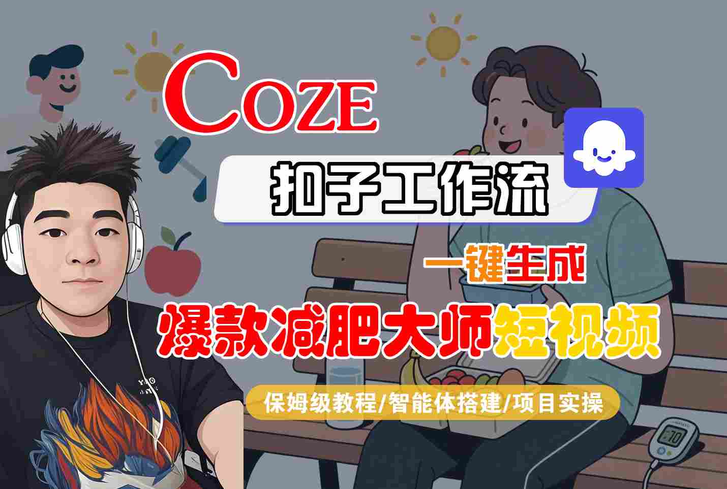 COZE扣子工作流一键生成爆款减肥大师短视频，保姆级教程-智能体搭建-项目实操-余宽网创