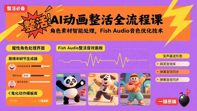 AI动画整活全流程课，角色素材智能处理，Fish Audio音色优化技术-余宽网创
