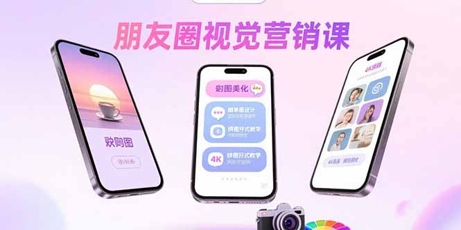 朋友圈视觉营销课：问候图美化，晒单图设计，拼图玩法教学-余宽网创