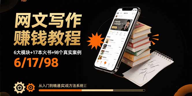 网文写作赚钱教程：6大模块+17本火书+98个真实例子 从入门到精通实战方法-余宽网创