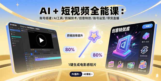 AI+短视频全能课：账号搭建/AI工具/剪辑技术/创意特效/账号运营/带货直播-余宽网创