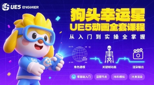 狗头幸运星UE5动画全套课程，从入门到实操全掌握-余宽网创