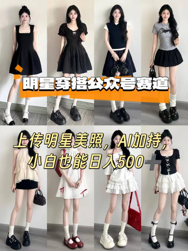 https://wc.yk520.top/wp-content/uploads/2025/09/20250901021513-68b501b135125.jpeg 公众号明星穿搭赛道,上传明星美照,AI加持,小白也能日入5张