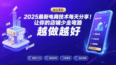 2025最新电商技术每天分享，让你的店铺少走弯路，越做越好(更新8月)-余宽网创