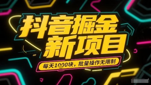 抖音掘金新项目，每天收益多张，批量操作无限制非常简单-余宽网创