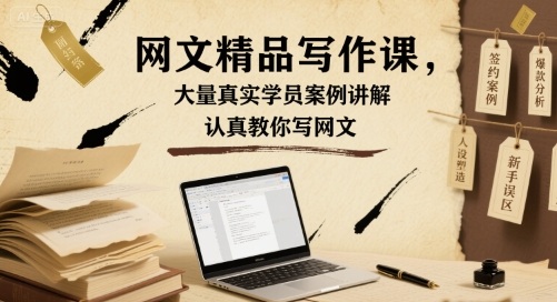 网文精品写作课，大量真实学员案例讲解，认真教你写网文-余宽网创