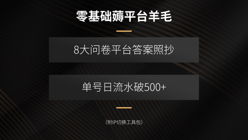 零基础薅平台羊毛，8大问卷平台答案照抄，单号日流水破500+(附IP切换…-余宽网创