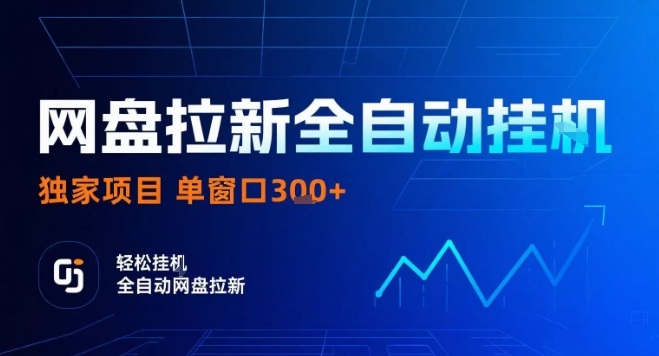 网盘全自动拉新掘金，独家技术，操作简单，单窗口轻松日入3张+ 可矩阵【揭秘】-余宽网创