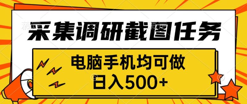 采集，调研，截图任务，电脑手机均可做，日入500+-余宽网创