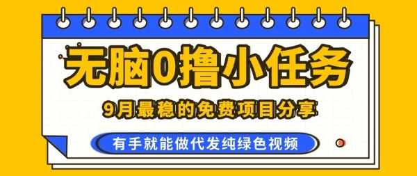 0学费0风险，2025风口项目，无脑免费撸，代发纯绿色视频，一部手机人人可做【揭秘】-余宽网创