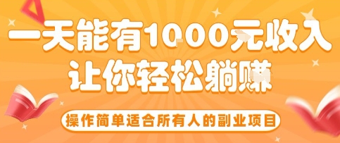 操作简单适合所有人的副业项目，一天能有10张收入，让你轻松“躺賺”【揭秘】-余宽网创