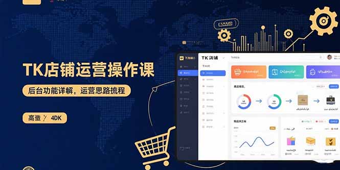 TK店铺运营实操课：后台功能详解，商品上架流程，运营思路拆解-余宽网创