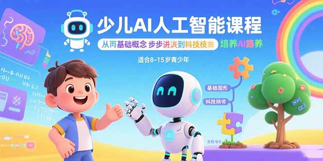 少儿AI人工智能课程：从基础概念逐步深入到核心技术 培养全面的AI素养-余宽网创