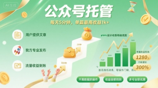 【公众号托管 】我提供文章，你发布，每天5分钟，单篇最高收益1k+【揭秘】-余宽网创