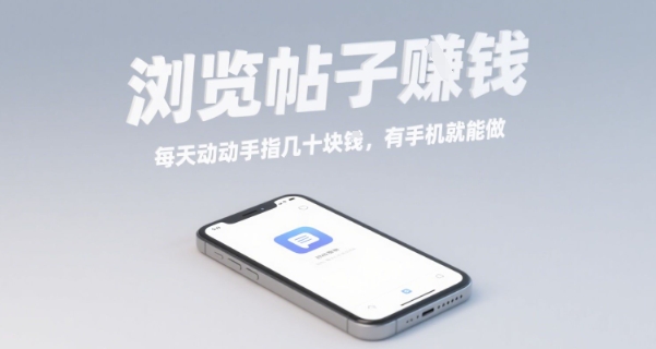 浏览帖子挣钱，每天动动手指几十米，有手机就能做【揭秘】-余宽网创
