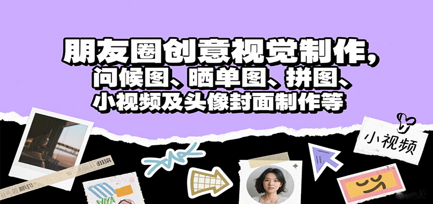 朋友圈创意视觉制作，问候图、晒单图、拼图、小视频及头像封面制作等-梦痕小札