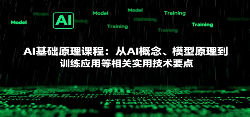 AI基础原理课程:从AI概念、模型原理到训练应用等相关实用技术要点-余宽网创
