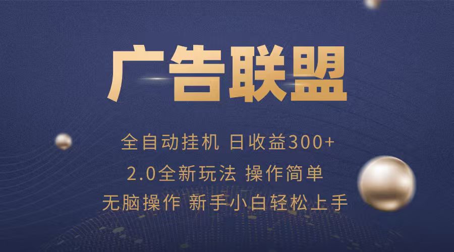 广告联盟自动挂机项目，兼职轻松赚，简单易上手-余宽网创