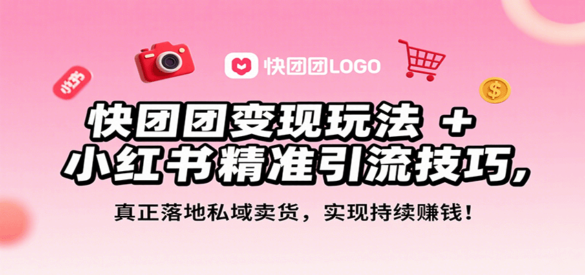 快团团变现玩法+小红书精准引流技巧，真正落地私域卖货，一年从0做到月入3万+-梦痕小札