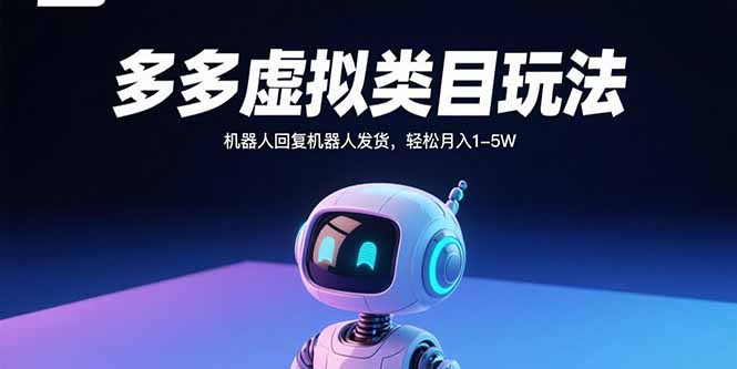 多多虚拟类目玩法，机器人回复机器人发货，轻松月入1-5W-梦痕小札