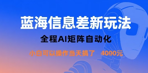 蓝海信息差新玩法，全程AI矩阵自动化小白可以操作当天搞了1k+-余宽网创