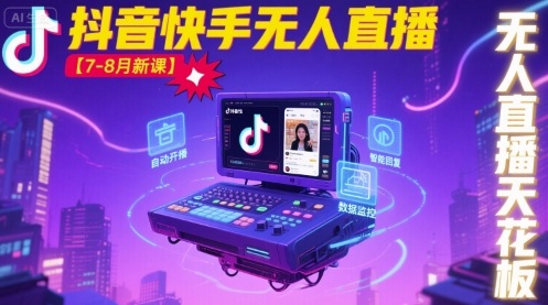 宝子哥·抖音快手无人直播【7-8月新课】无人直播天花板-余宽网创