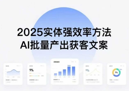 实体强效率方法：AI批量产出获客文案，2025年普通人拥抱AI，实现实体创收-梦痕小札