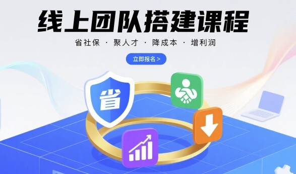 线上团队搭建课程，省社保，聚人才，降成本，增利润，团队管理必看-余宽网创