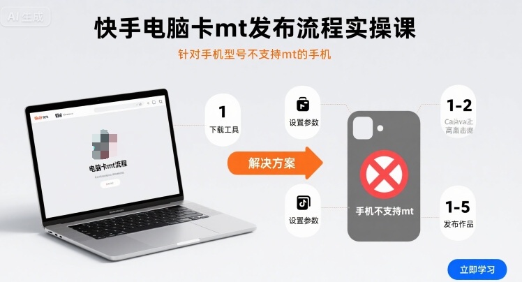 快手电脑卡mt发布流程实操课，针对手机型号不支持mt的手机-余宽网创