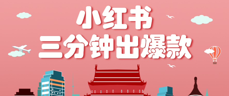 小红书操作非常简单的玩法，零基础小白，也能3分钟生成一条爆款笔记，月赚3000+-梦痕小札