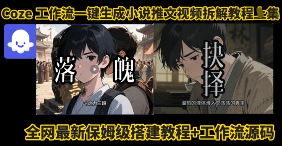 coze工作流一键生成小说推文视频搭建拆解教程，无需剪辑，无需拍摄写文案智能体拆解-梦痕小札