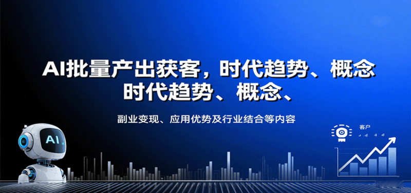AI批量产出获客,时代趋势、概念、副业变现、应用优势及行业结合等内容-余宽网创