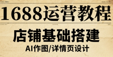 1688运营教程，助力商家提升流量与转化-梦痕小札