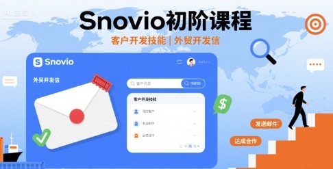 Snovio初阶课程，客户开发技能，外贸开发信-余宽网创