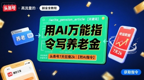 用AI万能指令写养老金，头条号7天狂撸2k【附AI指令】-梦痕小札