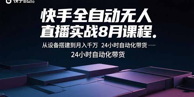 快手全自动无人直播实战8月课程：从设备搭建到月入千万 24小时自动化带货-梦痕小札