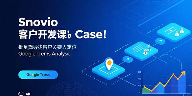 Snovio客户开发课：批量找客户，关键人定位，谷歌趋势分析-余宽网创