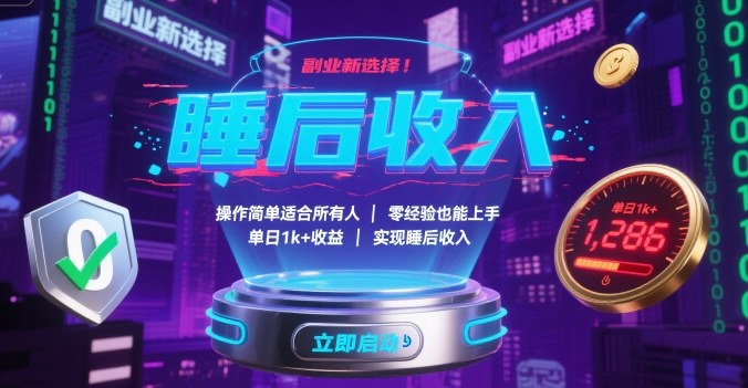 副业新选择！操作简单适合所有人，零经验也能上手，单日1k+收益，实现睡后收入【揭秘】-梦痕小札