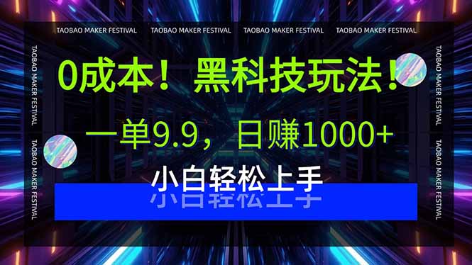 0成本！黑科技玩法，一单9.9，日赚1000+，小白轻松上手-梦痕小札