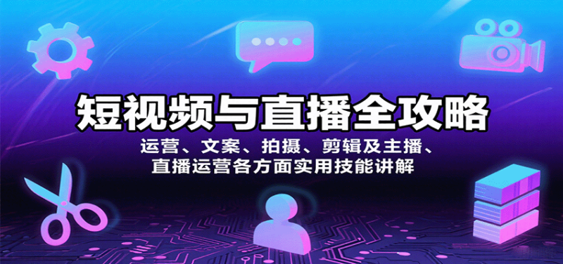 短视频与直播全攻略：运营、文案、拍摄、剪辑及主播、直播运营各方面实用技能讲解-余宽网创