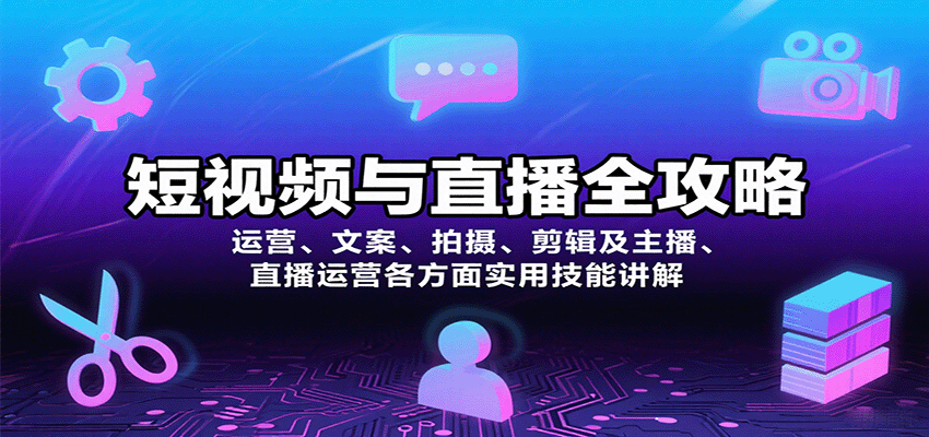 短视频与直播全攻略：运营、文案、拍摄、剪辑及主播、直播运营各方面实用技能讲解-梦痕小札