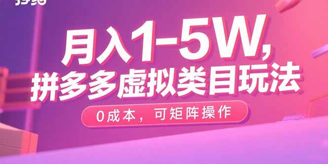 月入1-5W，拼多多虚拟类目玩法，0成本，可矩阵操作-梦痕小札