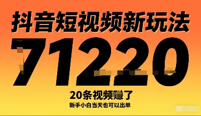 抖音短视频新玩法，20条视频挣了1w+，新手小白当天也可以出单-梦痕小札