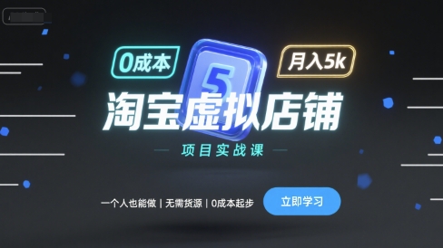 淘宝虚拟店铺项目实战课，一个人也能做，无需货源、0成本起步，月入5k-梦痕小札