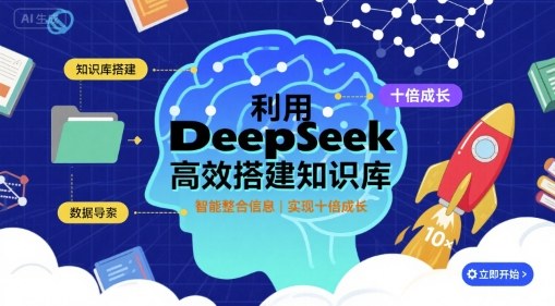 利用deepseek高效搭建知识库，实现十倍成长-余宽网创