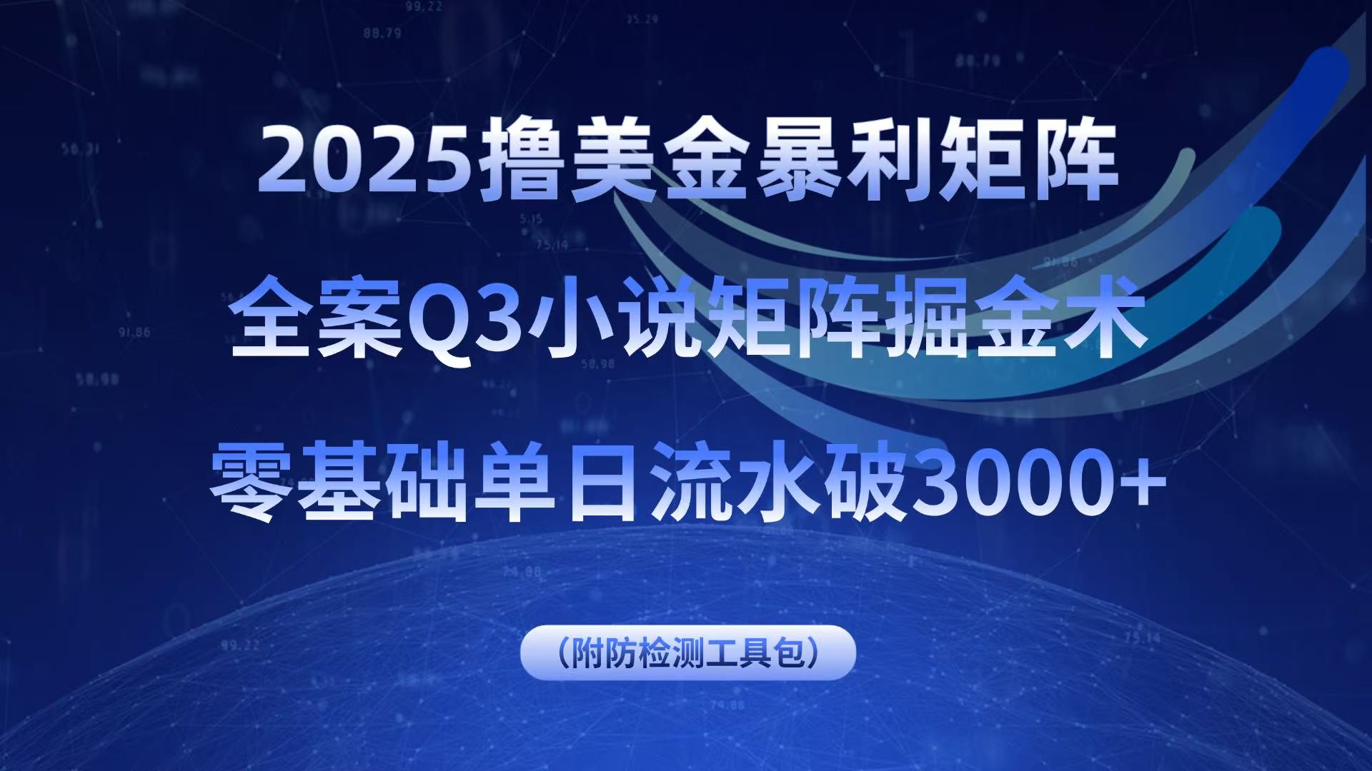 2025撸美金暴利矩阵，全案小说矩阵掘金术，零基础单日流水破3000+-梦痕小札