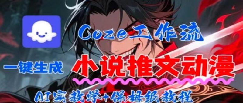 用Coze扣子工作流一键生成小说推文动漫短视频,全流程保姆级教学-余宽网创