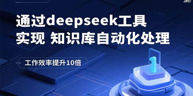 通过deepseek工具实现知识库自动化处理，工作效率提升10倍-梦痕小札